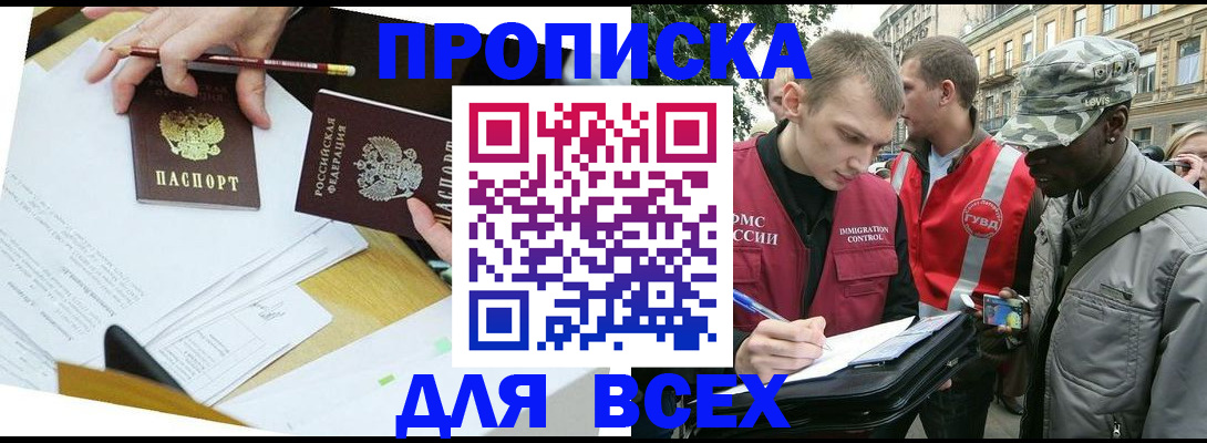 прописка в Норильске